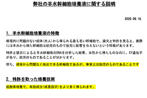 羊水幹細胞培養液に関する説明