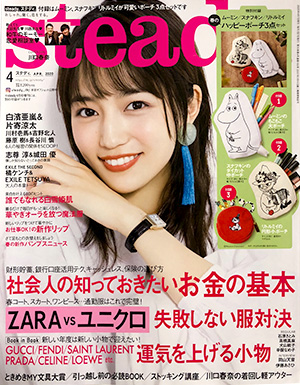 雑誌 steady（ステディ）に掲載されました！