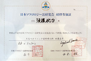 2026年3月12日 日本ソフロロジー公認施設クリニックにて [ソフロロジー分娩法] の研修を終了いたしました。