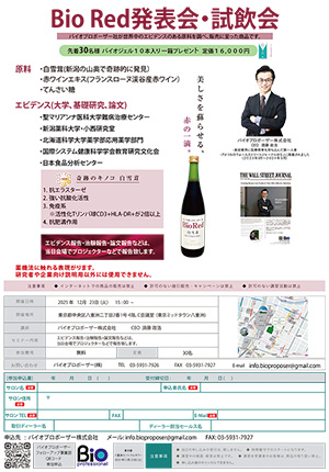 Bio Red 発表会・試飲会