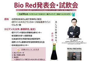 Bio Red 発表会・試飲会