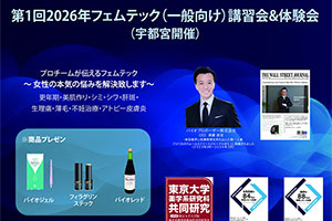 フェムテック（一般向け）講習会＆体験会