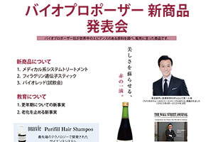 バイオプロポーザー新商品発表会・試飲会