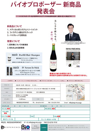 Bio Red 発表会・試飲会